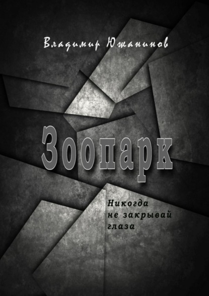 Книга Владимир Южанинов Зоопарк. Никогда не закрывай глаза