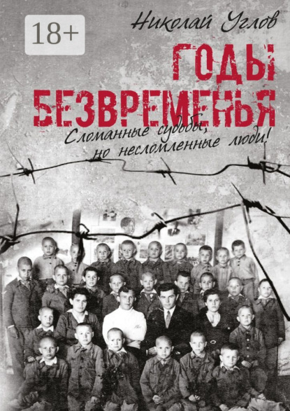 Книга Николай Углов Годы безвременья. Сломанные судьбы, но несломленные люди!