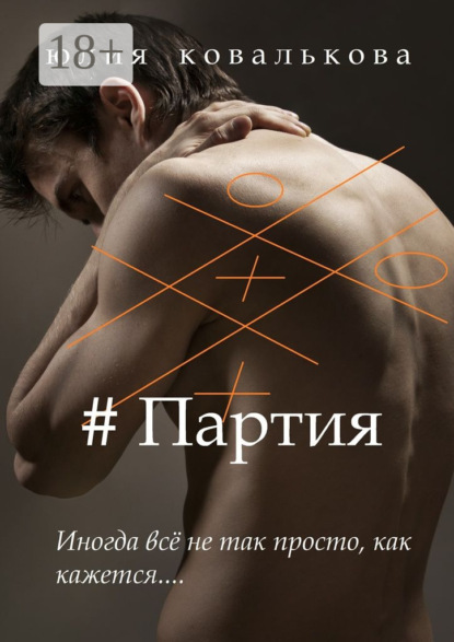 Книга Юлия Ковалькова # Партия