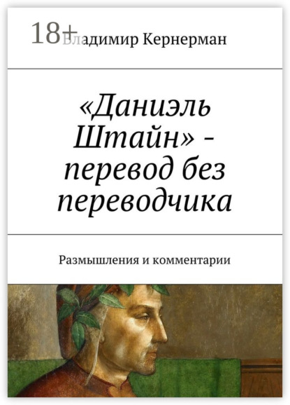Книга Владимир Кернерман «Даниэль Штайн» – перевод без переводчика. Размышления и комментарии