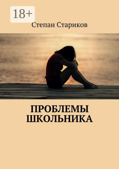 Книга Степан Алексеевич Стариков Проблемы школьника
