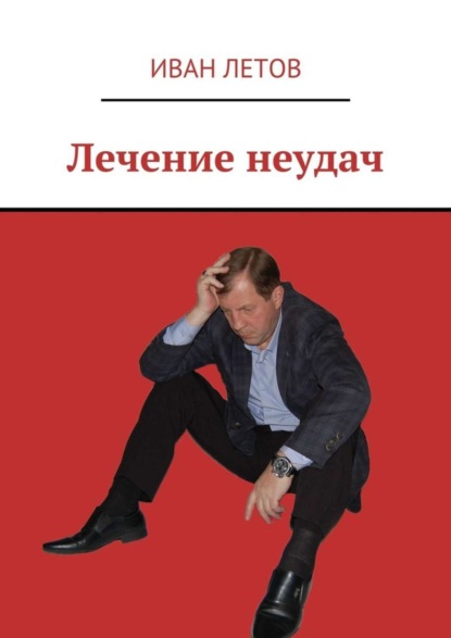 Книга Иван Летов Лечение неудач