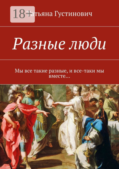 Книга Татьяна Анатольевна Густинович Разные люди. Мы все такие разные, и все-таки мы вместе…
