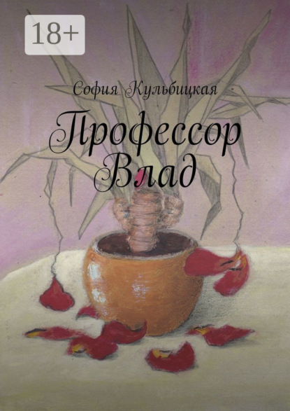 Книга София Кульбицкая Профессор Влад