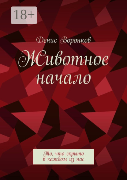 Книга Денис Юрьевич Воронков Животное начало. То, что скрыто в каждом из нас