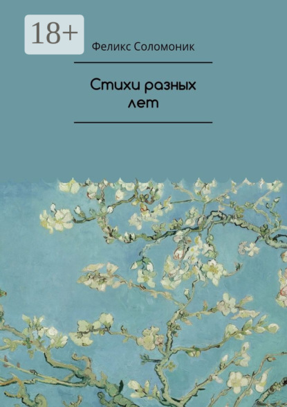 Книга Феликс Соломоник Стихи разных лет