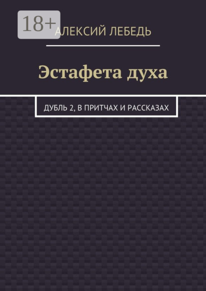 Книга Алексий Лебедь Эстафета духа. Дубль 2, в притчах и рассказах