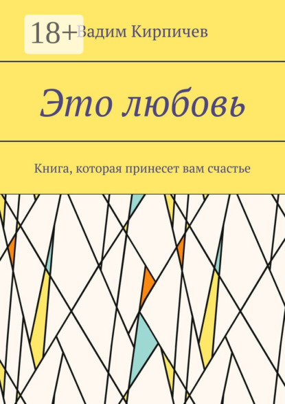 Книга Вадим Кирпичев Это любовь. Книга, которая принесет вам счастье