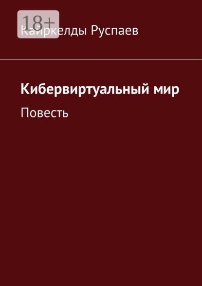 Книга Кайркелды Руспаев Кибервиртуальный мир. Повесть