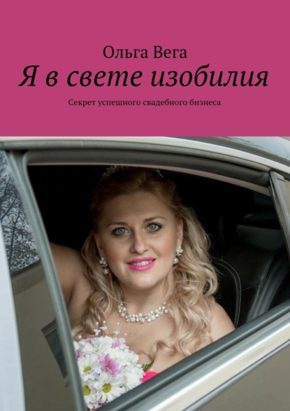 Книга Ольга Вега Я в свете изобилия. Секрет успешного свадебного бизнеса