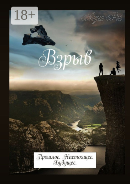 Книга Андреа Рэй Взрыв. Прошлое. Настоящее. Будущее.