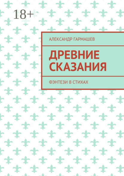 Книга Александр Александрович Гармашев Древние сказания. Фэнтези в стихах