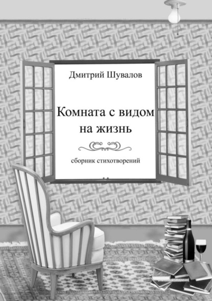 Книга Дмитрий Владимирович Шувалов Комната с видом на жизнь. Сборник стихотворений