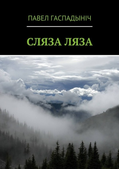 Книга Павел Гаспадыніч Сляза ляза