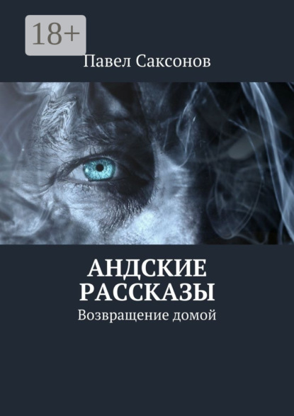 Книга Павел Саксонов Андские рассказы. Возвращение домой