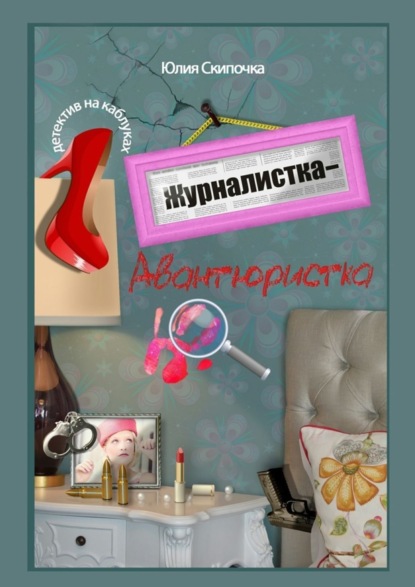 Книга Юлия Скипочка Журналистка-авантюристка