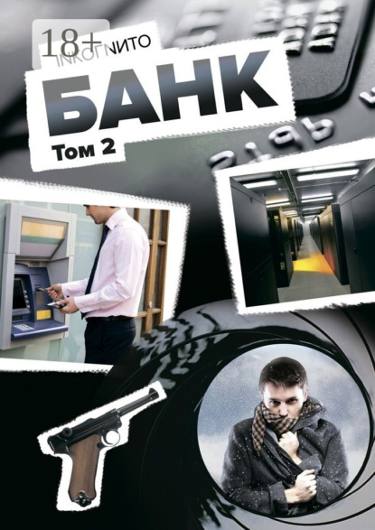 Книга Inkoгnиto,  Inkoгnиto Банк. Том 2