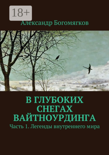 Книга Александр Богомягков В глубоких снегах Вайтноурдинга. Часть 1. Легенды внутреннего мира