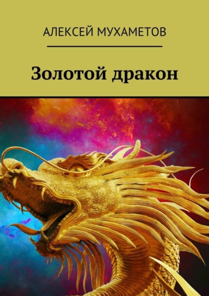 Книга Алексей Мухаметов Золотой дракон