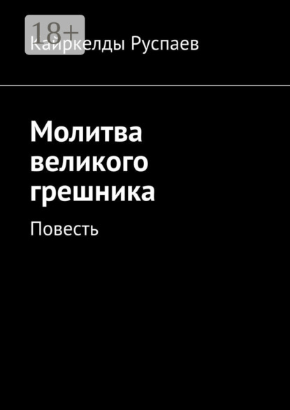 Книга Кайркелды Руспаев Молитва великого грешника. Повесть