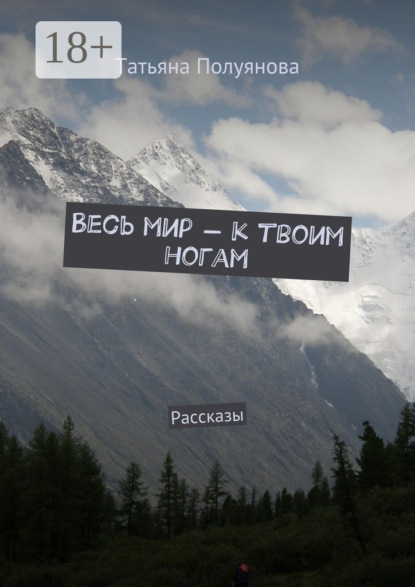 Книга Татьяна Полуянова Весь мир – к твоим ногам. Рассказы