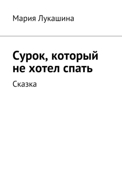 Книга Мария Лукашина Сурок, который не хотел спать. Сказка
