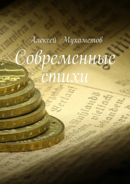Книга Алексей Мухаметов Современные стихи