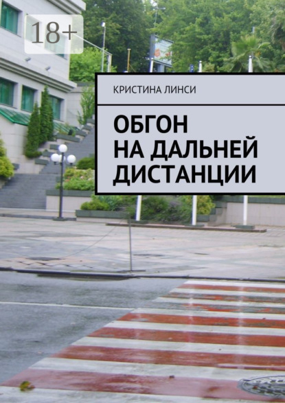 Книга Кристина Линси Обгон на дальней дистанции