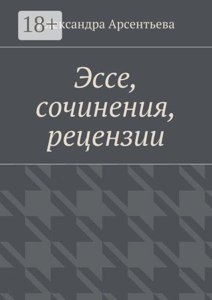 Книга Александра Арсентьева Эссе, сочинения, рецензии