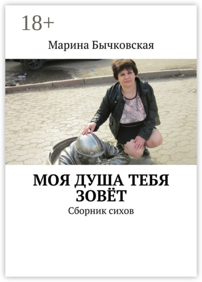 Книга Марина Бычковская Моя душа тебя зовёт. Сборник сихов