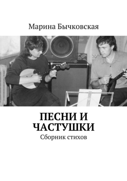 Книга Марина Бычковская Песни и частушки. Сборник стихов
