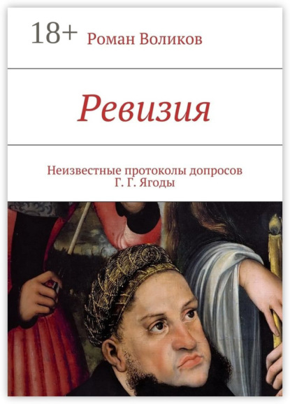Книга Роман Воликов Ревизия. Неизвестные протоколы допросов Г. Г. Ягоды