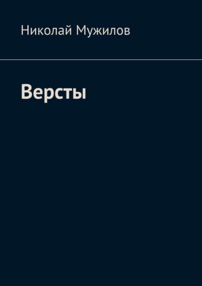 Книга Николай Мужилов Версты