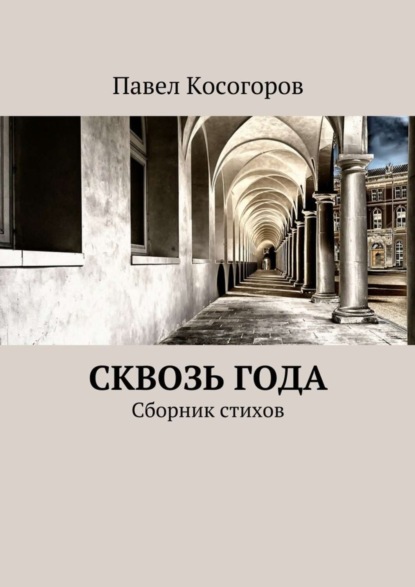 Книга Павел Владимирович Косогоров Сквозь года. Сборник стихов
