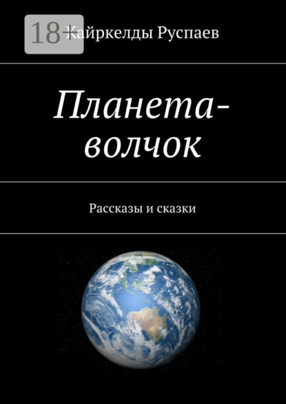 Книга Кайркелды Руспаев Планета-волчок. Рассказы и сказки