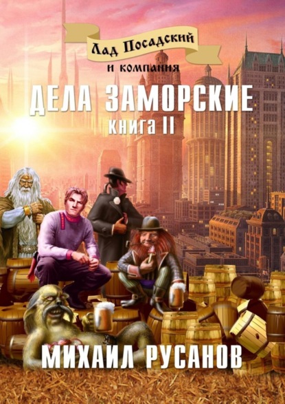 Книга Михаил Русанов Лад Посадский и компания. Книга II. Дела заморские