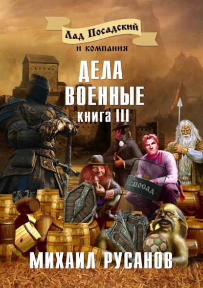 Книга Михаил Русанов Лад Посадский и компания. Книга III. Дела военные