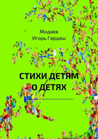 Книга Игорь Гардаш Мидаев Стихи детям о детях