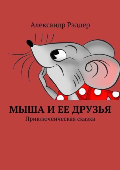 Книга Александр Рэлдер Мыша и ее друзья. Приключенческая сказка