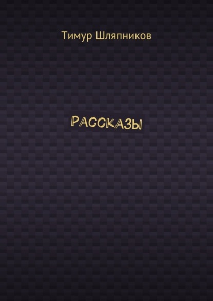 Книга Тимур Шляпников Рассказы