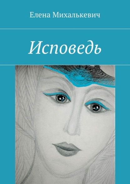 Книга Елена Михалькевич Исповедь