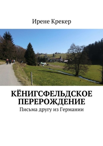 Книга Ирене Крекер Кёнигсфельдское перерождение. Письма другу из Германии