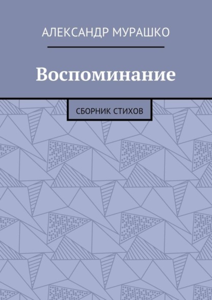 Книга Александр Афанасьевич Мурашко Воспоминание. Сборник стихов
