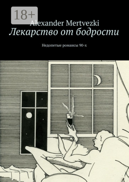 Книга Alexander Mertvezki Лекарство от бодрости. Недопетые романсы 90-х