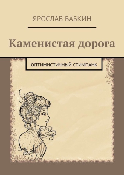Книга Ярослав Анатольевич Бабкин Каменистая дорога. Оптимистичный стимпанк