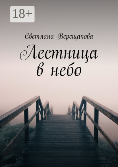 Книга Светлана Верещакова Лестница в небо