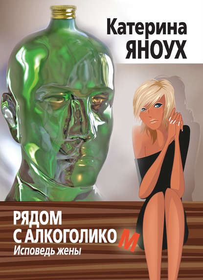 Книга Катерина Яноух, А. Фозикош, Р. Малиев Рядом с алкоголиком. Исповедь жены