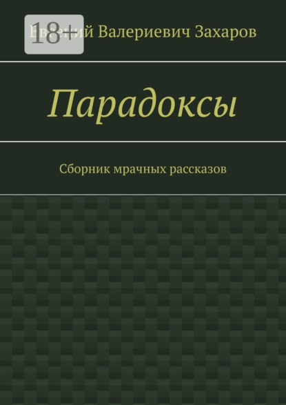 Книга Евгений Валериевич Захаров Парадоксы. Сборник мрачных рассказов