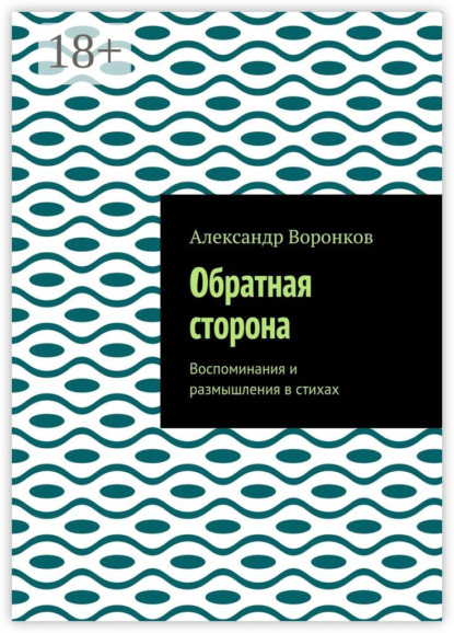 Книга Александр Алексеевич Воронков Обратная сторона. Воспоминания и размышления в стихах
