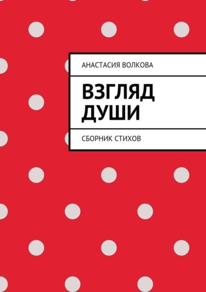 Книга Анастасия Волкова Взгляд души. Сборник стихов